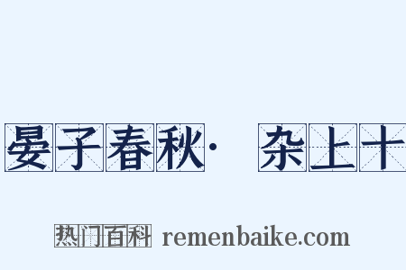晏子春秋·杂上十是什么意思的图片